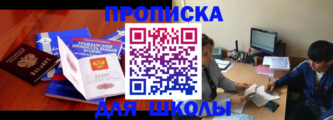 прописка для школы в Новгородской области